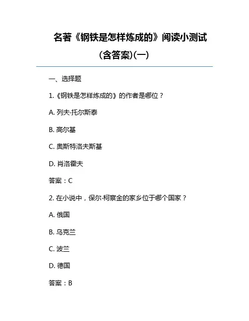 名著《钢铁是怎样炼成的》阅读小测试(含答案)(一)