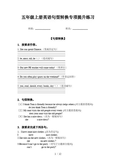 五年级上册英语句型转换专项提升练习