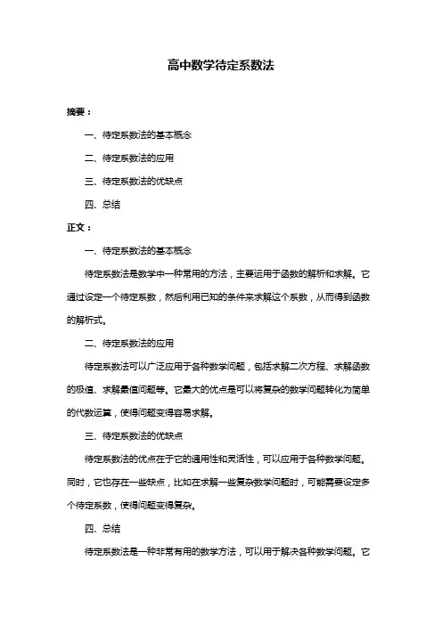 高中数学待定系数法