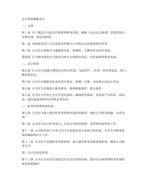 会计制度模板范文