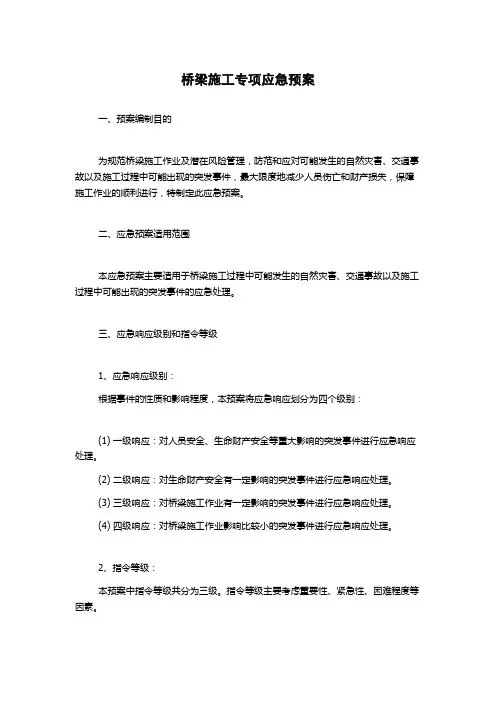 桥梁施工专项应急预案