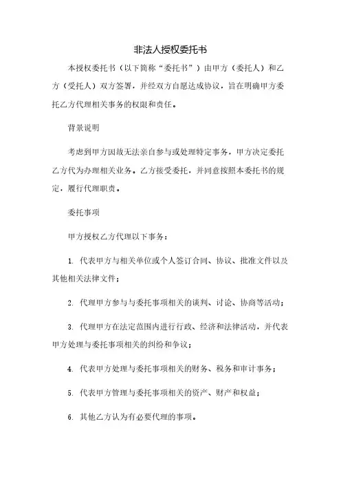 非法人授权委托书