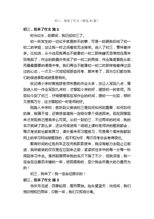 初三，我来了作文（精选34篇）