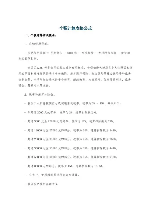 个税计算表格公式