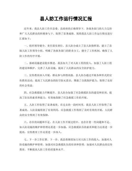 县人防工作运行情况汇报