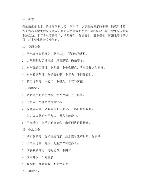 德育作业小学生安全教育