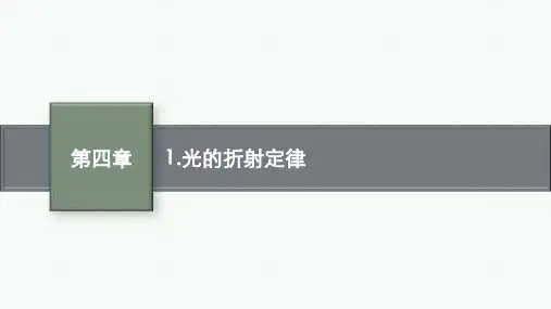 教科版高中物理选择性必修第一册精品课件 第四章 1.光的折射定律