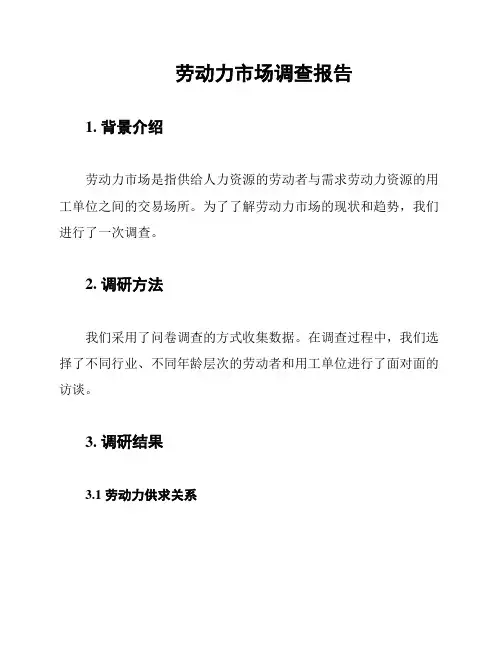 劳动力市场调查报告