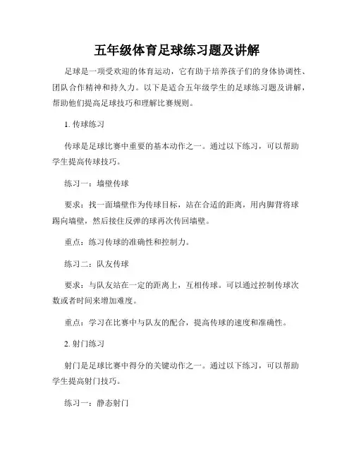 五年级体育足球练习题及讲解