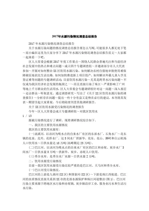 2017年水源污染情况调查总结报告