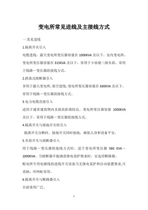 变电所常见进线及主接线方式 