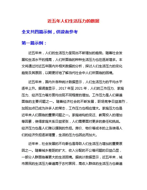 近五年人们生活压力的数据