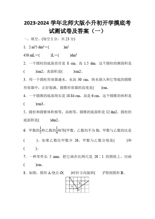 2023-2024学年北师大版小升初开学摸底考试测试卷及答案(共三套)