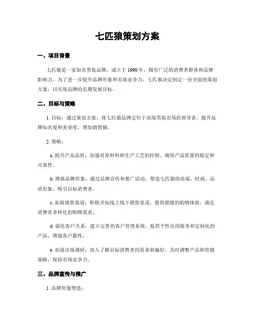 七匹狼策划方案