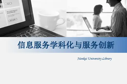 学科服务案例-南开大学图书馆