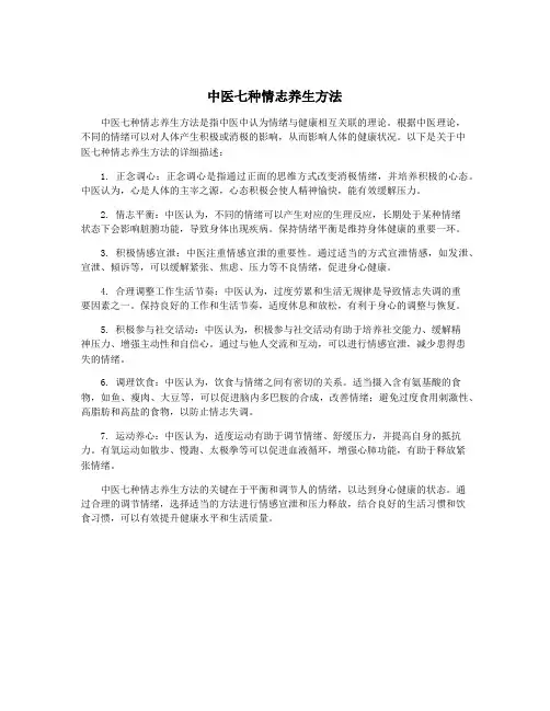 中医七种情志养生方法