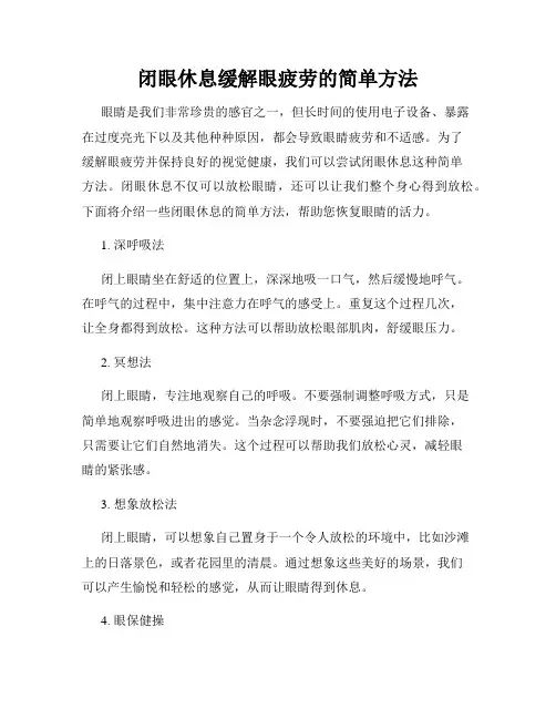 闭眼休息缓解眼疲劳的简单方法