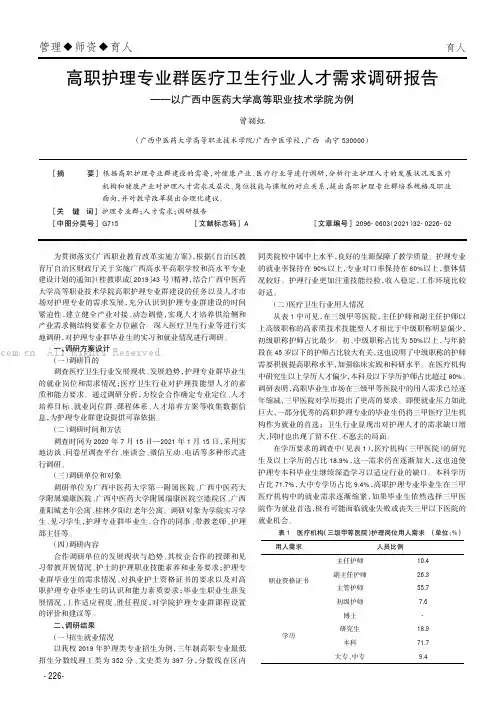 高职护理专业群医疗卫生行业人才需求调研报告——以广西中医药大学高等职业技术学院为例