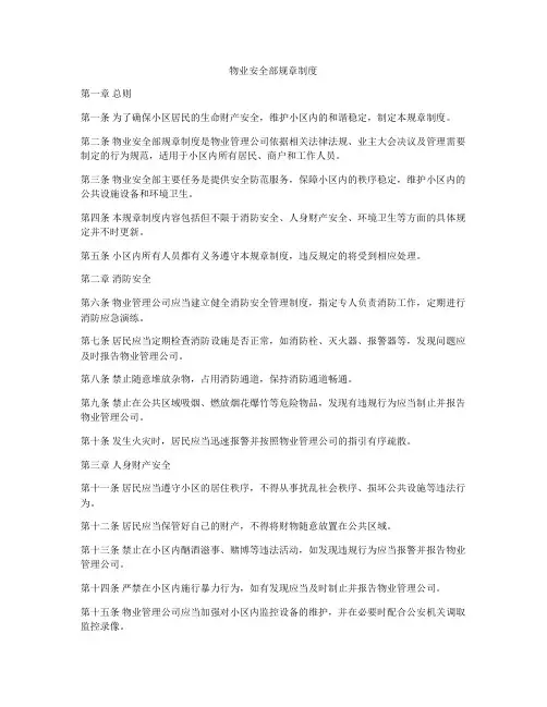 物业安全部规章制度