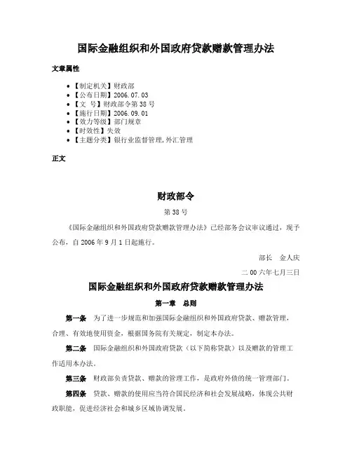 国际金融组织和外国政府贷款赠款管理办法
