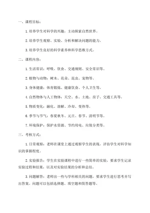 小学一年级科学学科考核方案