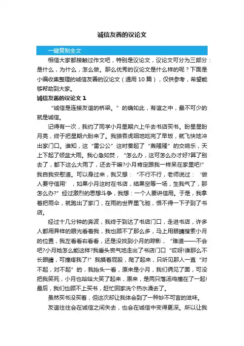 诚信友善的议论文（通用10篇）