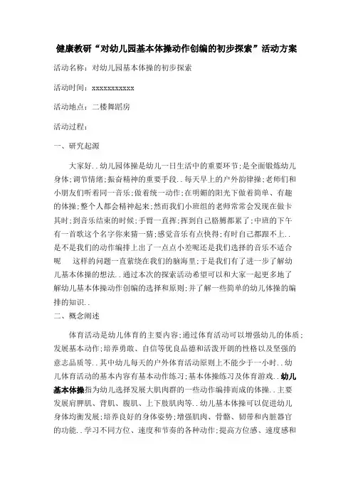 幼儿基本体操的编排教研方案