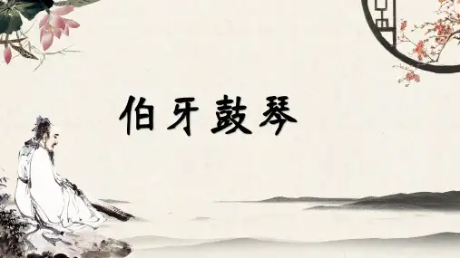 文言文二则  《伯牙鼓琴》课件(共28张PPT)