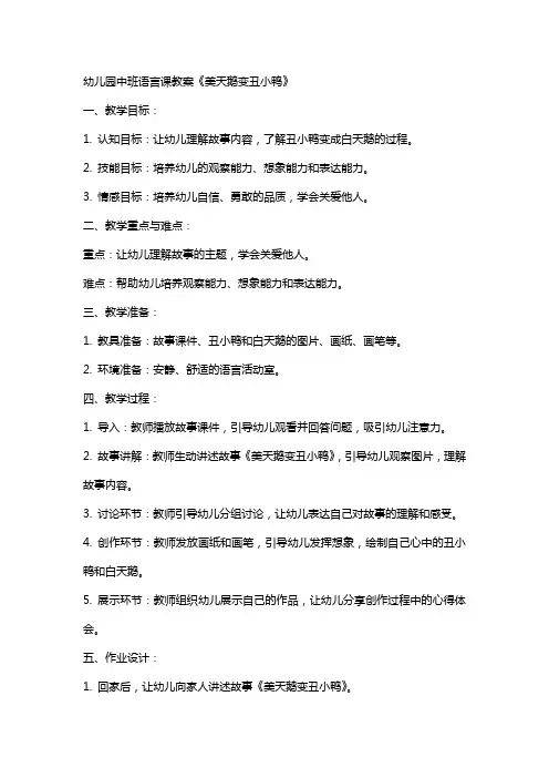 幼儿园中班语言课教案《美天鹅变丑小鸭》