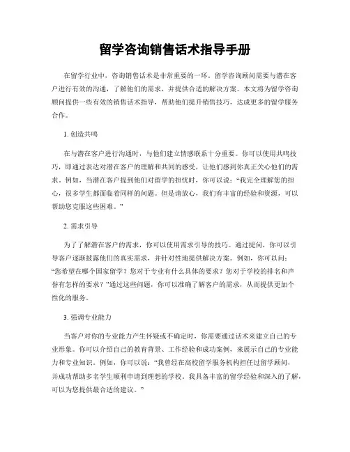 留学咨询销售话术指导手册