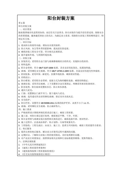 阳台封装方案