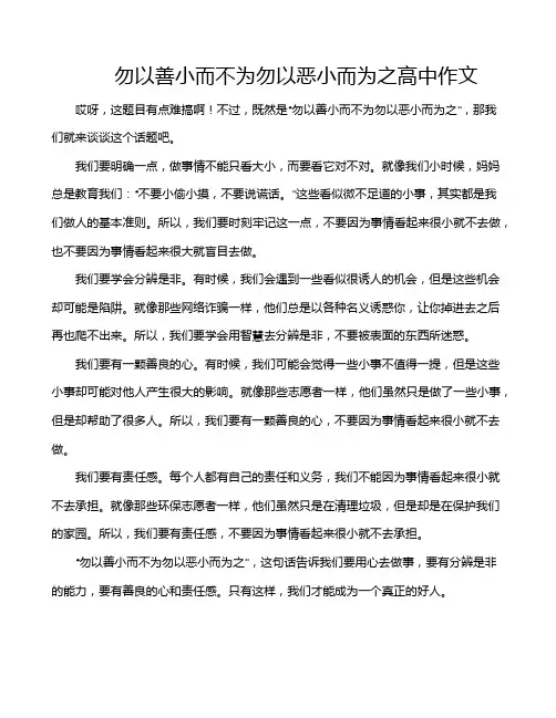 勿以善小而不为勿以恶小而为之高中作文