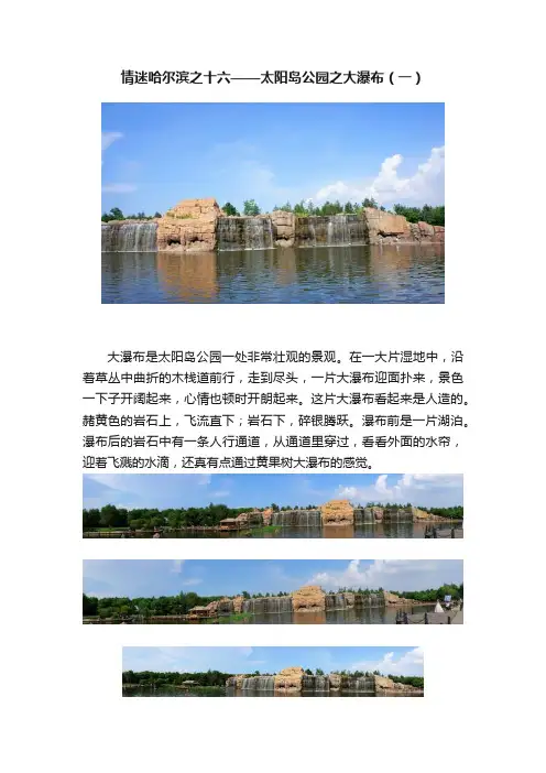 情迷哈尔滨之十六——太阳岛公园之大瀑布（一）