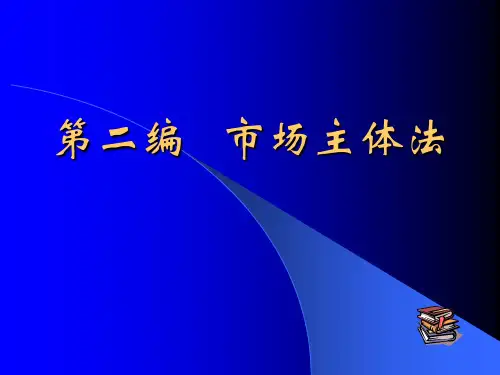 第二章公司法