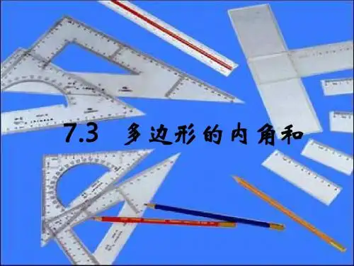 七年级数学多边形的内角和
