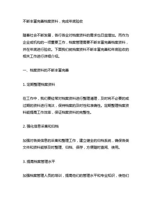 不断丰富完善档案资料,完成年底验收