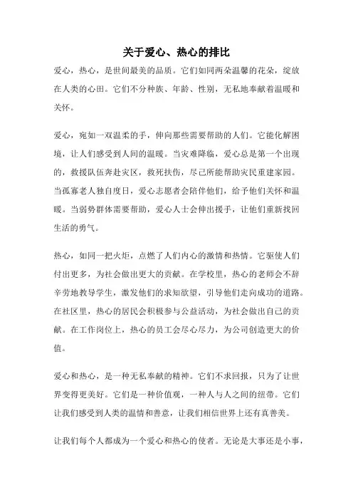 关于爱心、热心的排比