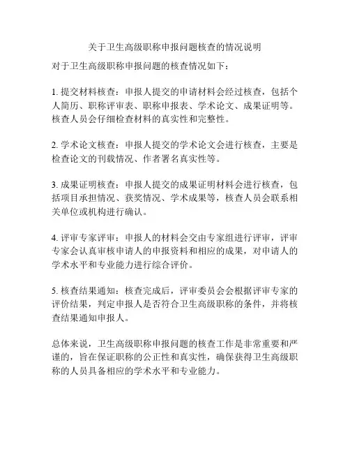关于卫生高级职称申报问题核查的情况说明