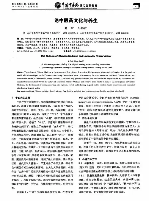 论中医药文化与养生