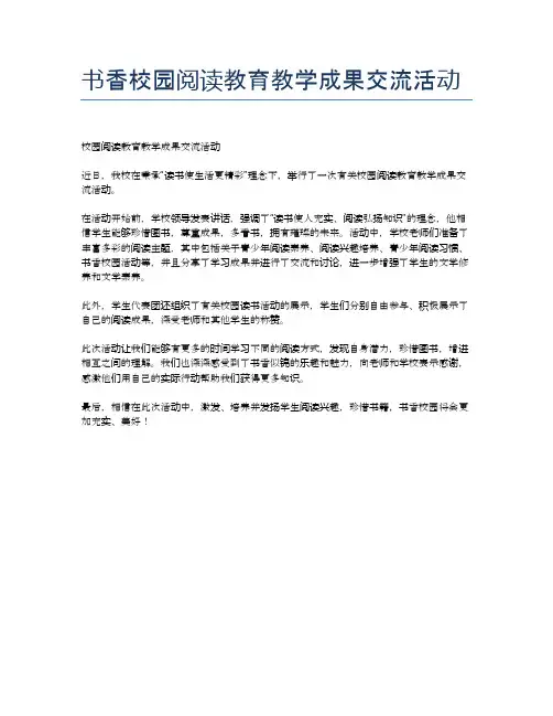 书香校园阅读教育教学成果交流活动