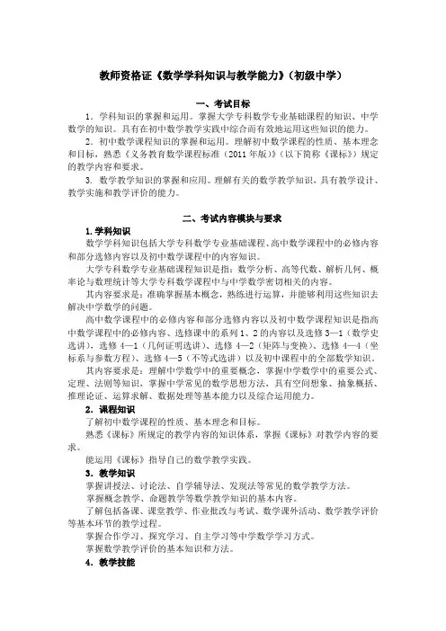 教师资格证《数学学科知识与教学能力》(初级中学)考试大纲