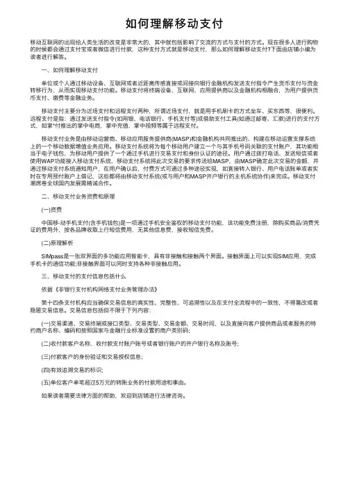 如何理解移动支付