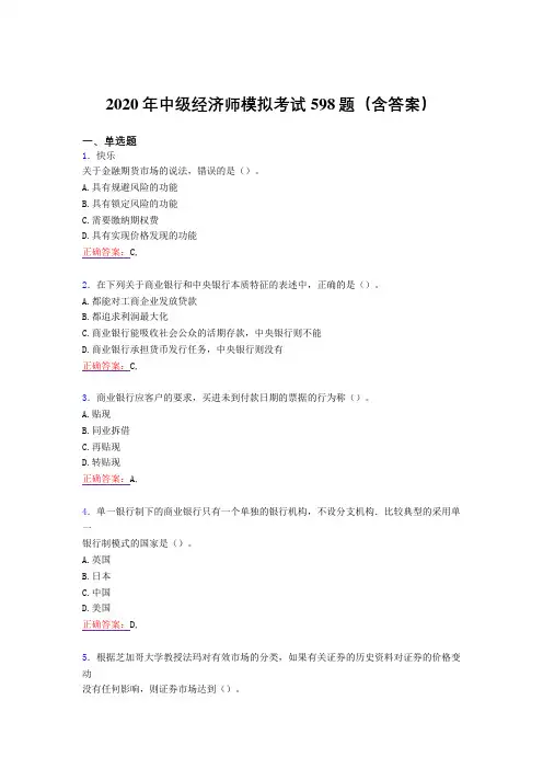 最新精编中级经济师模拟完整题库598题(含标准答案)