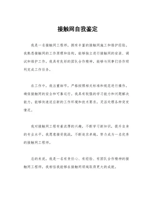 接触网自我鉴定