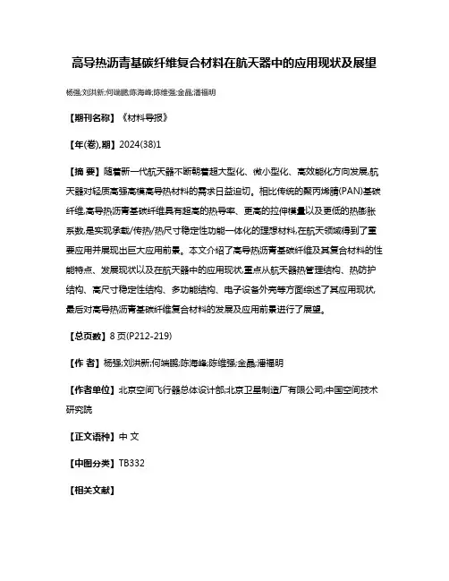 高导热沥青基碳纤维复合材料在航天器中的应用现状及展望