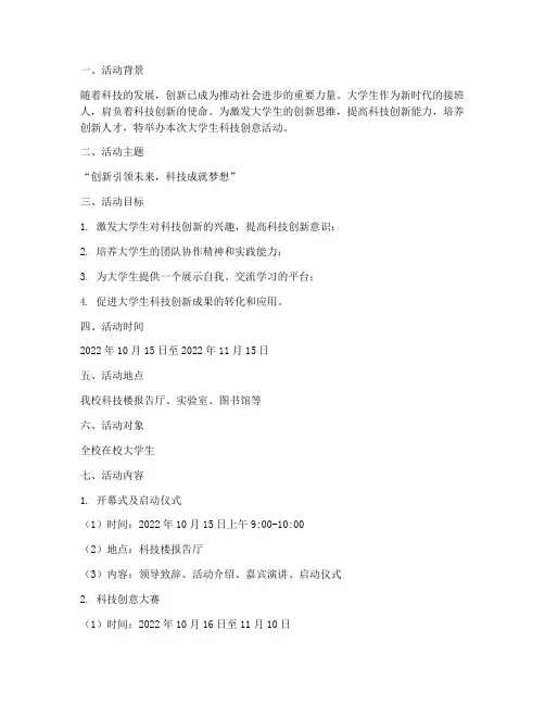 大学生科技创意活动策划