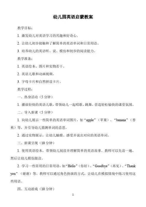 幼儿园英语启蒙教案