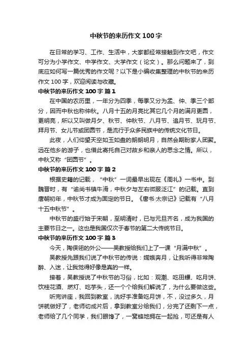 中秋节的来历作文100字（精选18篇）