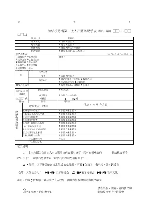 肺结核患者第一次入户随访表和随访服务记录表