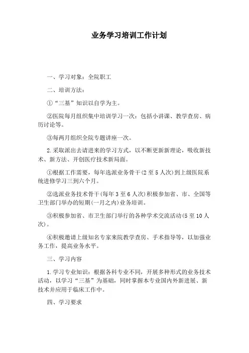 业务学习培训工作计划